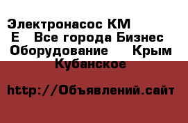 Электронасос КМ 100-80-170Е - Все города Бизнес » Оборудование   . Крым,Кубанское